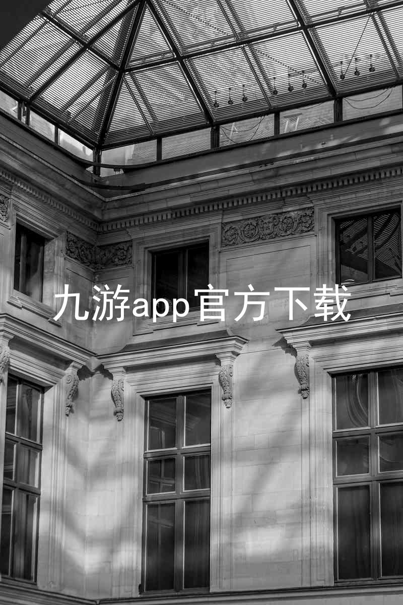 九游app官方下载