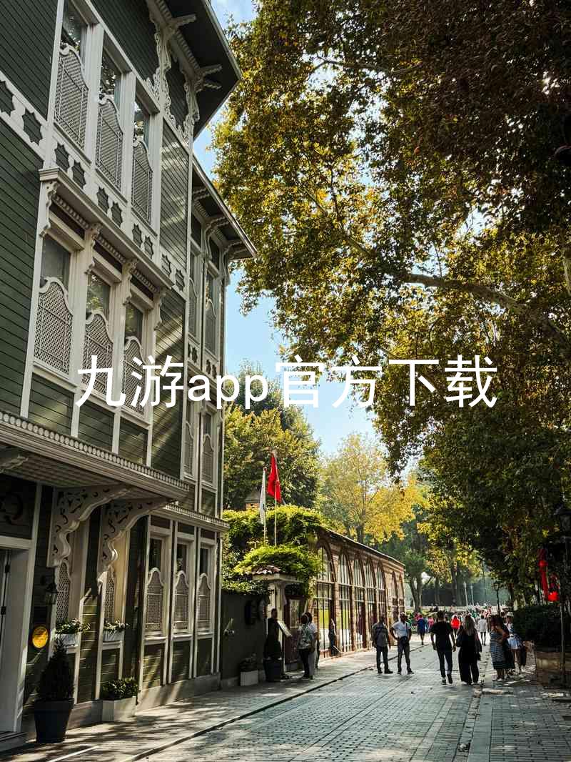 九游app官方下载
