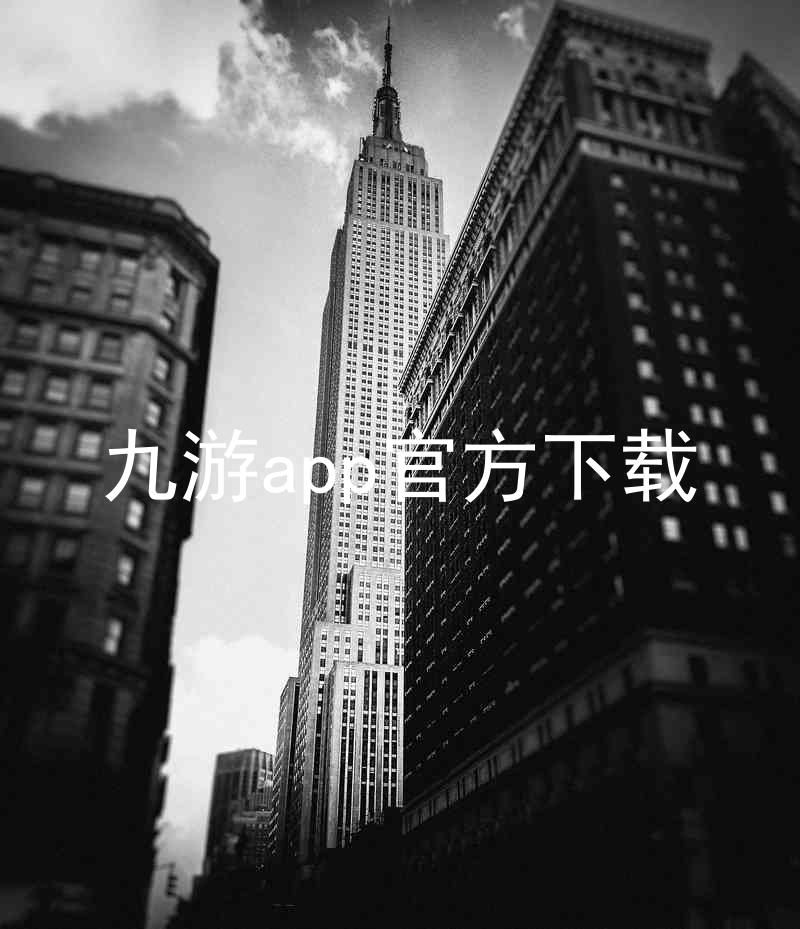 九游app官方下载