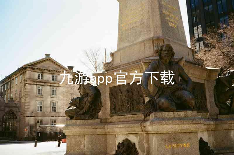 九游app官方下载