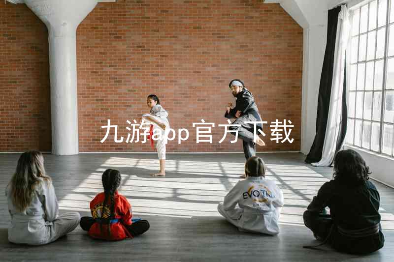 九游app官方下载