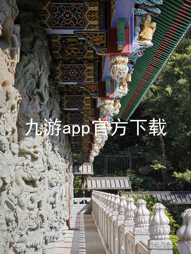 九游app官方下载