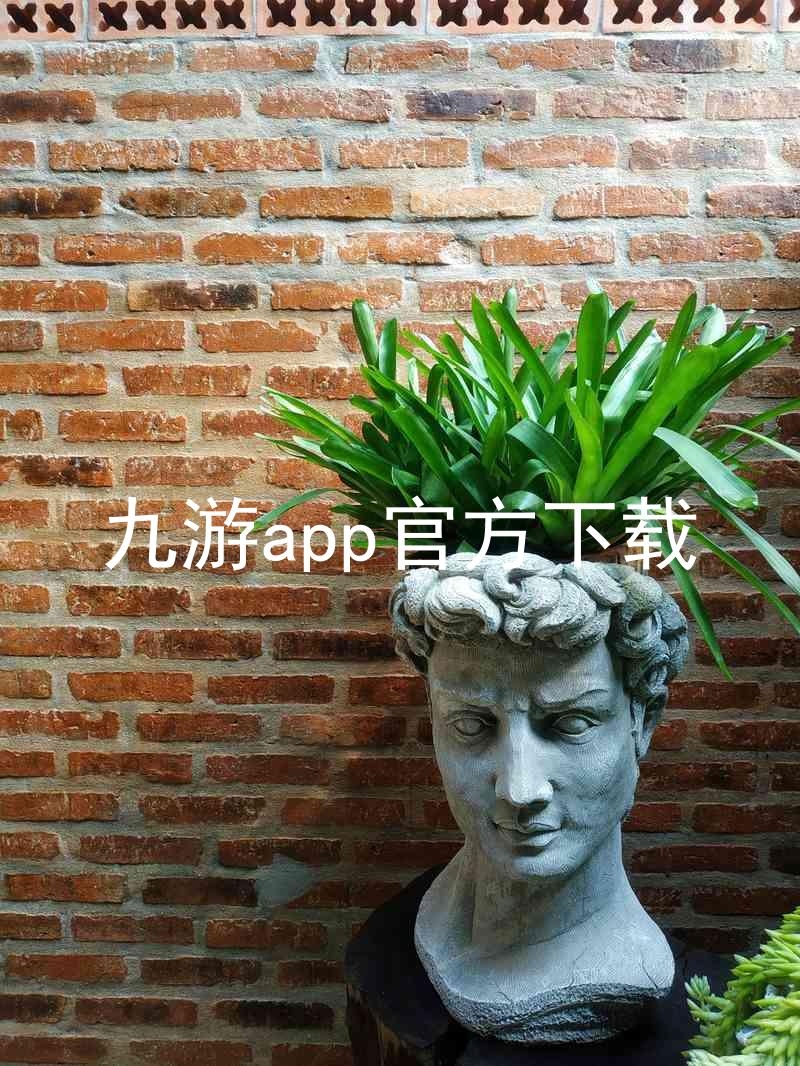 九游app官方下载