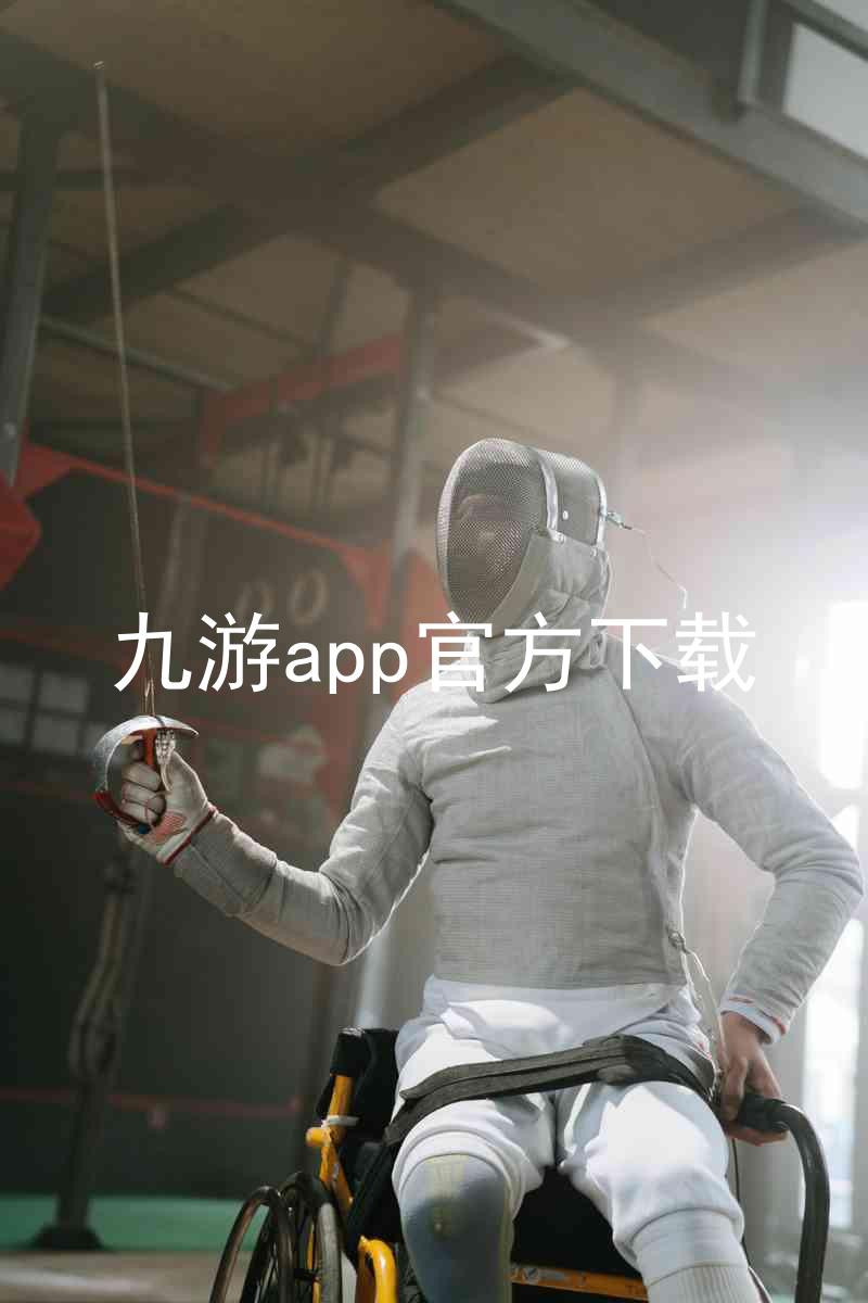 九游app官方下载