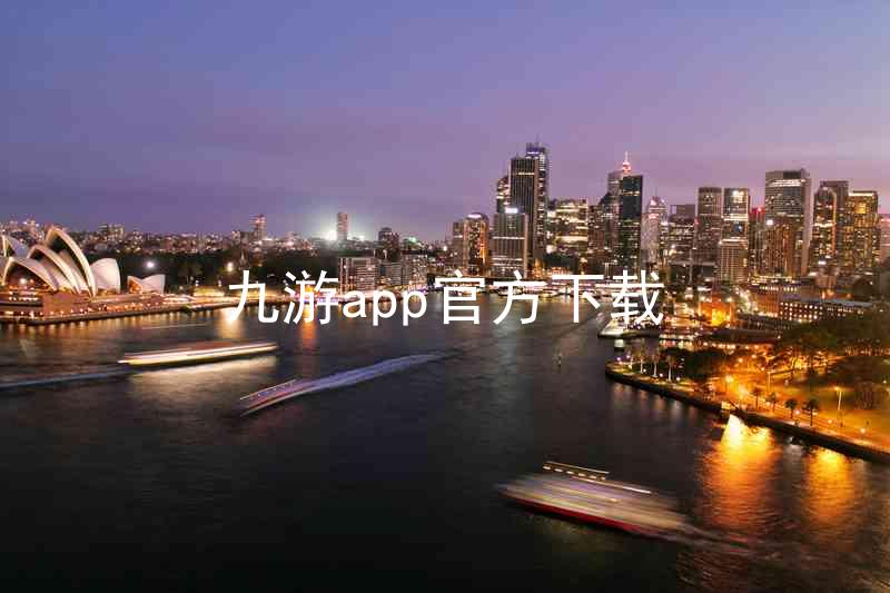 九游app官方下载