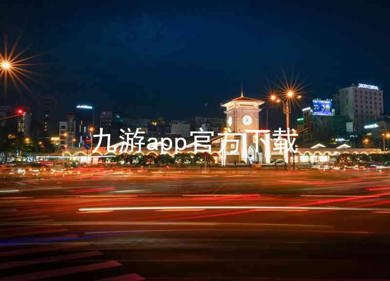 九游app官方下载