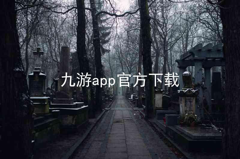九游app官方下载