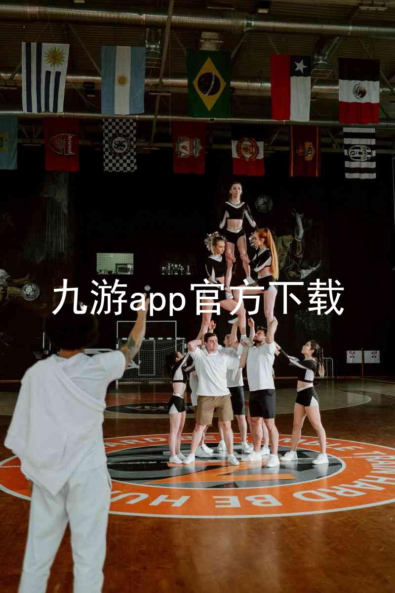 九游app官方下载