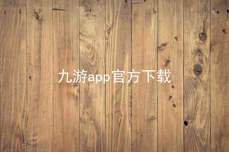 九游app官方下载
